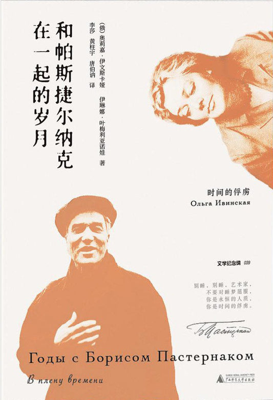 文學紀念碑和帕斯捷爾納克在一起的歲月（全冊）