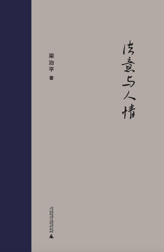 法意与人情(精)
