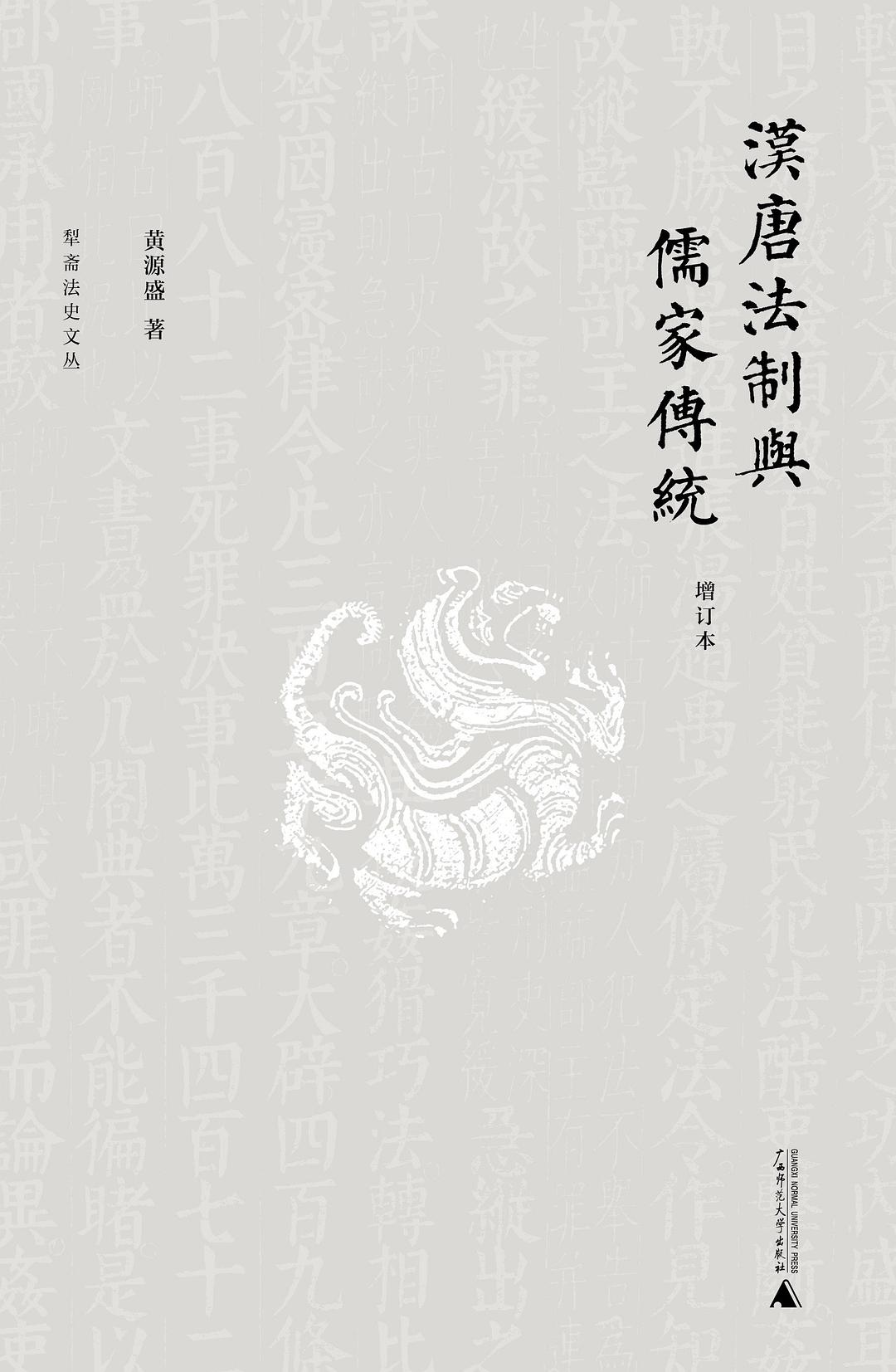 新民说.汉唐法制与儒家传统(增订本)