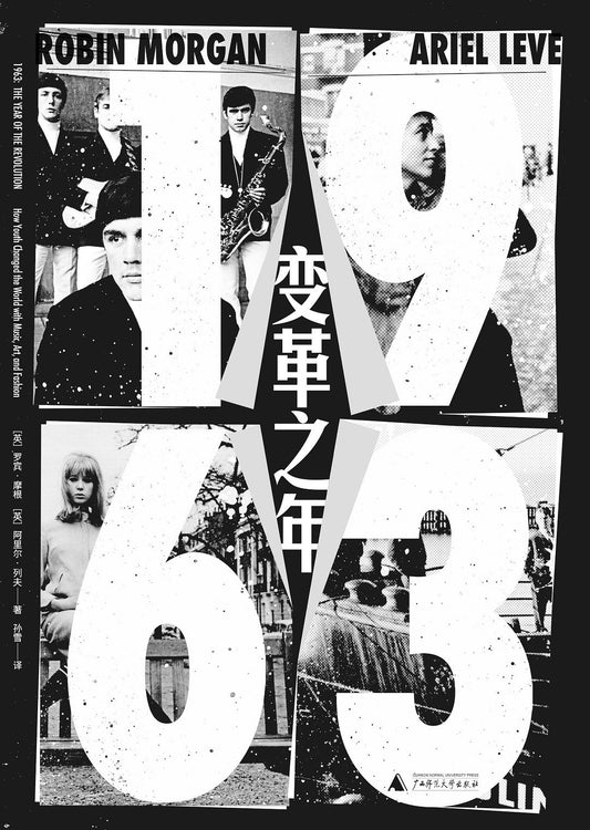 新民說 1963：變革之年