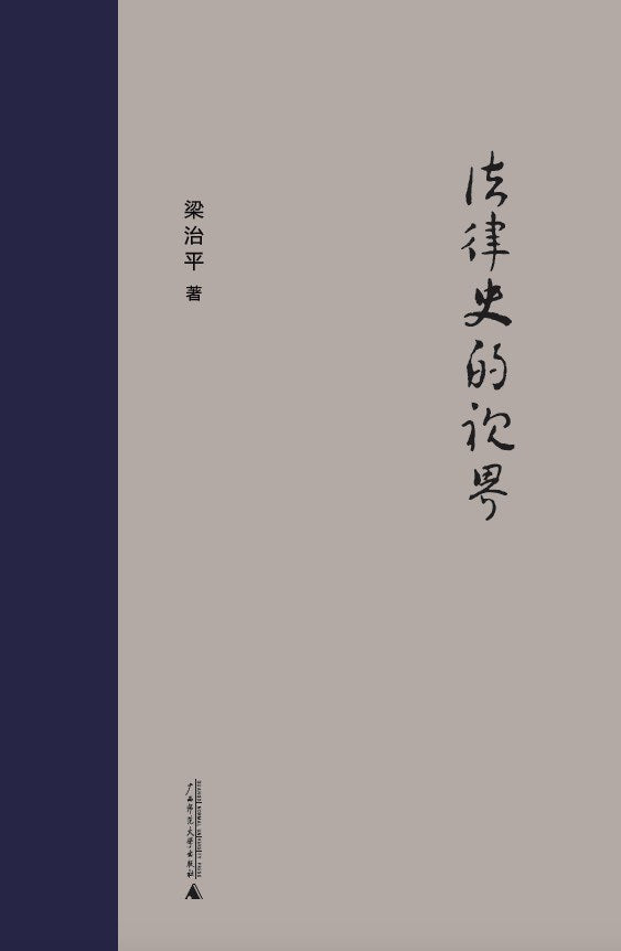 新民说.法律史的视界