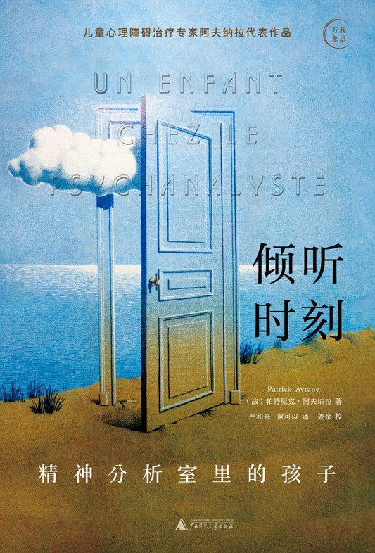 溶解时刻：精神分析室里的孩子
