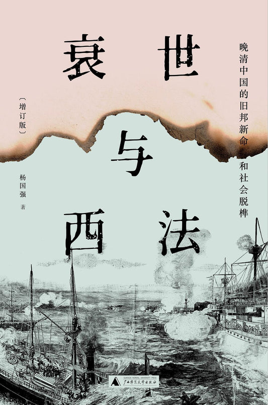 衰世與西法：晚清中國的舊邦新命與社會脫榫（增訂版）