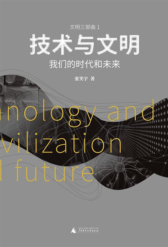 科技與文明：我們的時代與未來