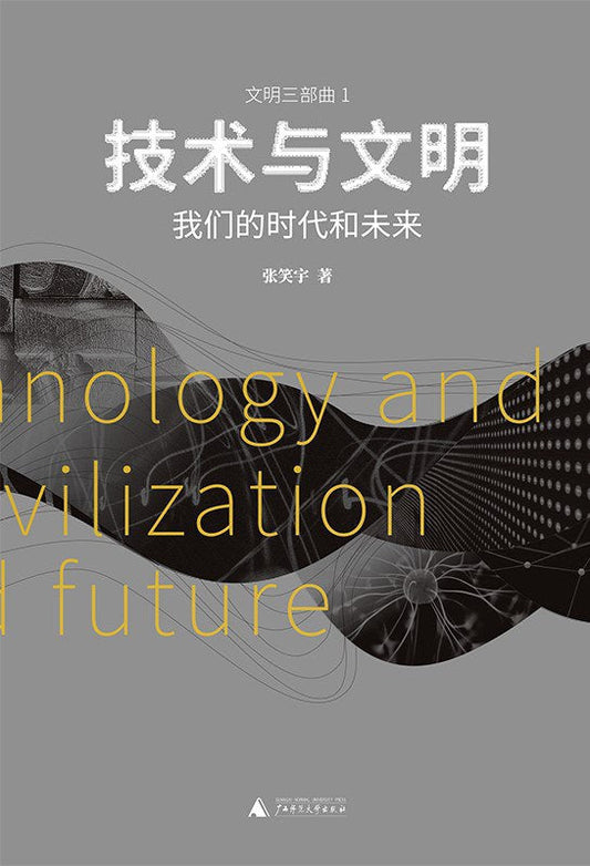 科技與文明：我們的時代與未來