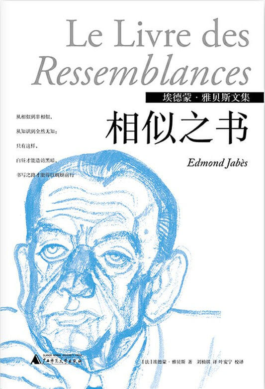 相似之書：埃德蒙·雅貝斯文集