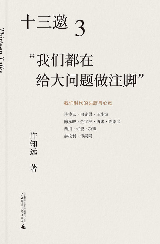 十三邀請（3）：“我們都在給大問題做註腳”