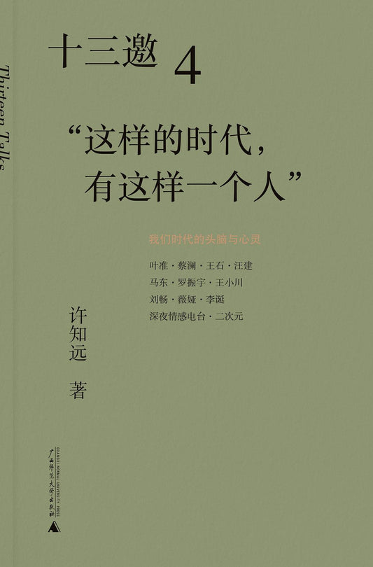 十三邀（4）：“這樣的時代，有這樣的一個人”