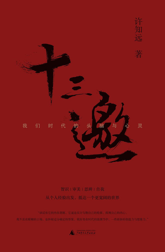 十三邀請：我們時代的睡眠與心靈（1-4冊）