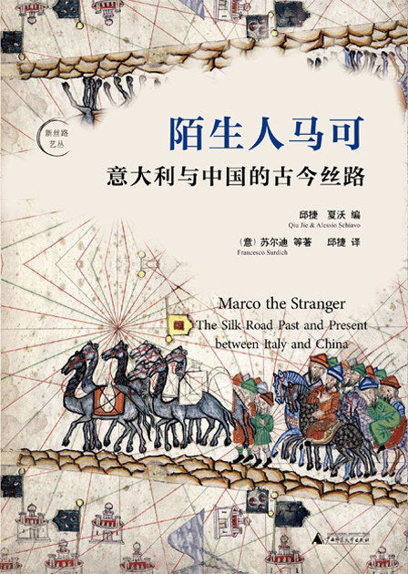 陌生人马可: 意大利与中国的古今丝路