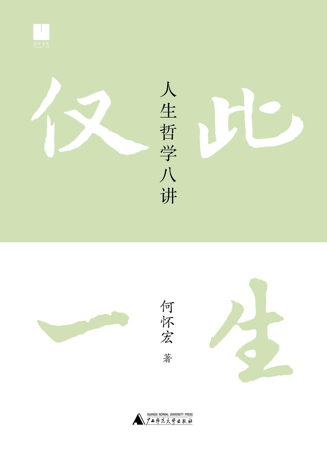 仅此一生: 人生哲学八讲
