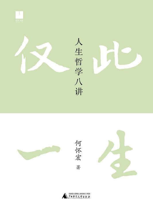 僅此一生：人生哲學八講