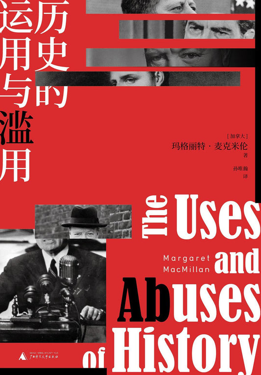 历史的滥用与补给