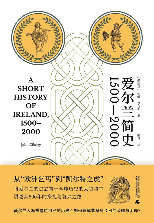 愛爾蘭簡史：1500～2000