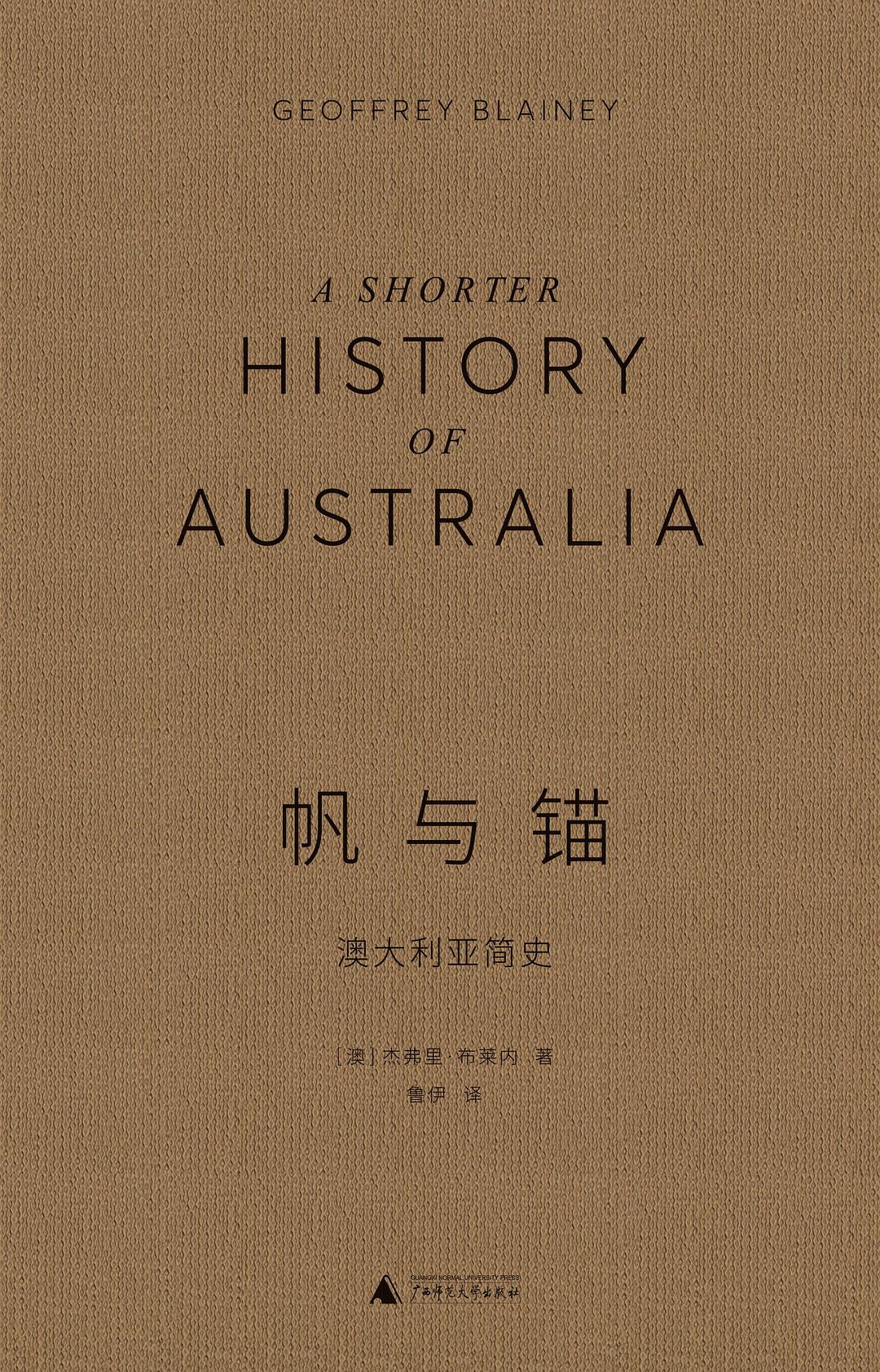 帆与锚: 澳大利亚简史