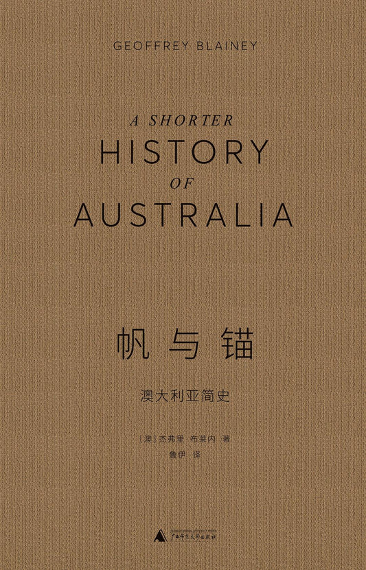 帆與按鈕： 澳洲簡史