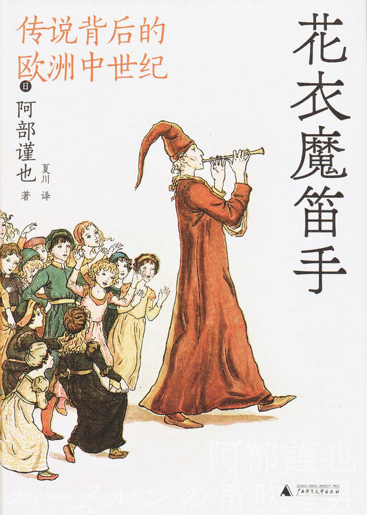 花衣魔笛手：傳說背後的歐洲羅馬