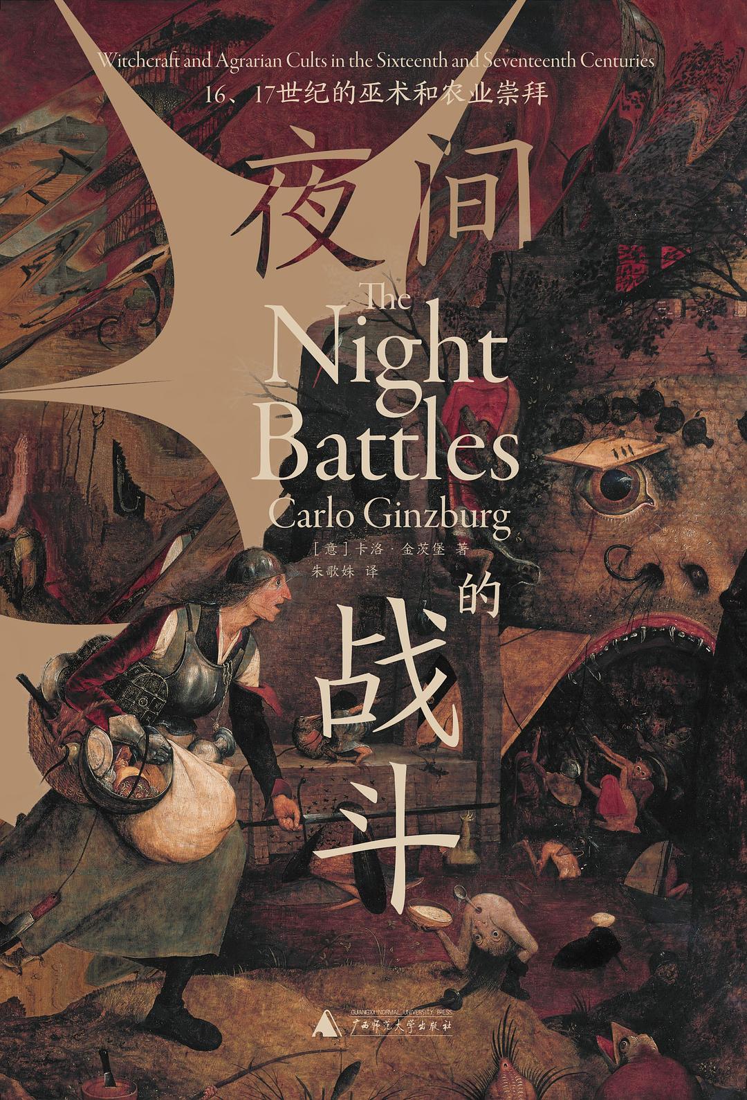 夜间的战斗: 16、17世纪的巫术和农业崇拜