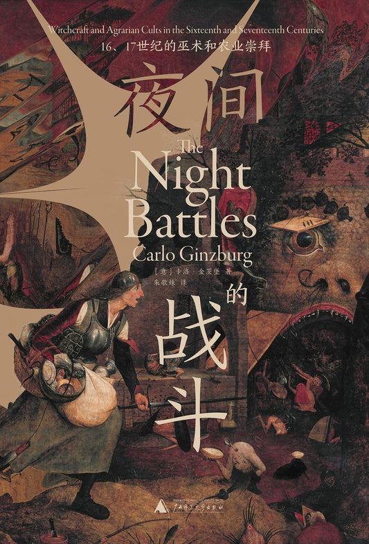 夜间的战斗: 16、17世纪的巫术和农业崇拜
