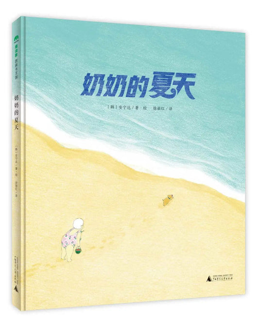 魔法象·图画书王国.奶奶的夏天