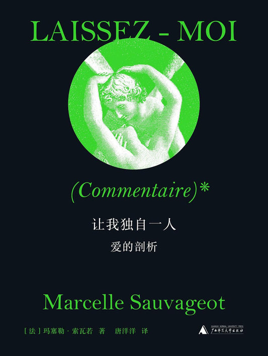 讓我獨處：愛的剖析