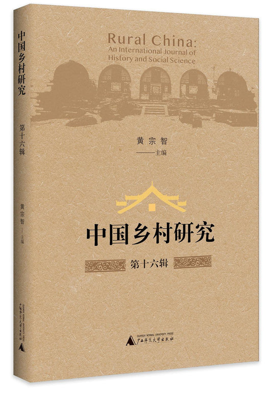 中國鄉村研究（第十六輯）