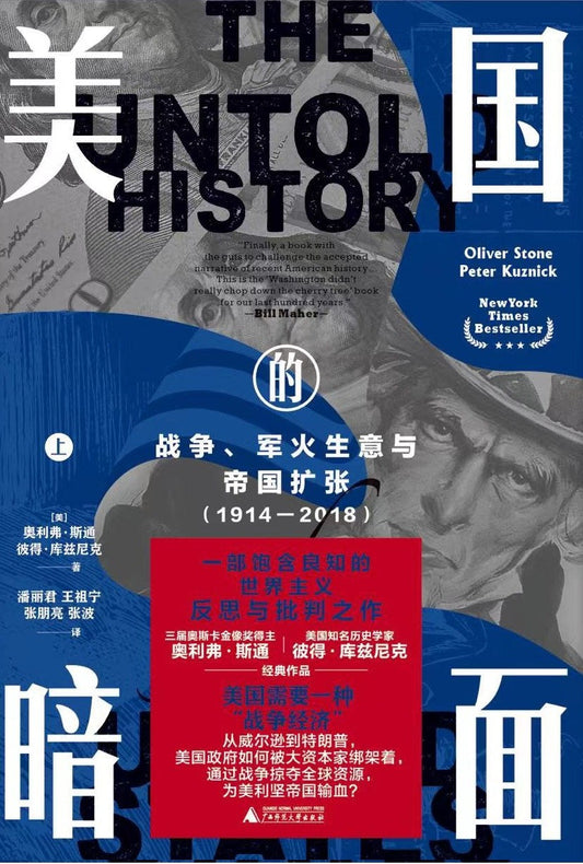 美國的暗面：戰爭、軍火業務與帝國擴張（1914-2018）（上下）