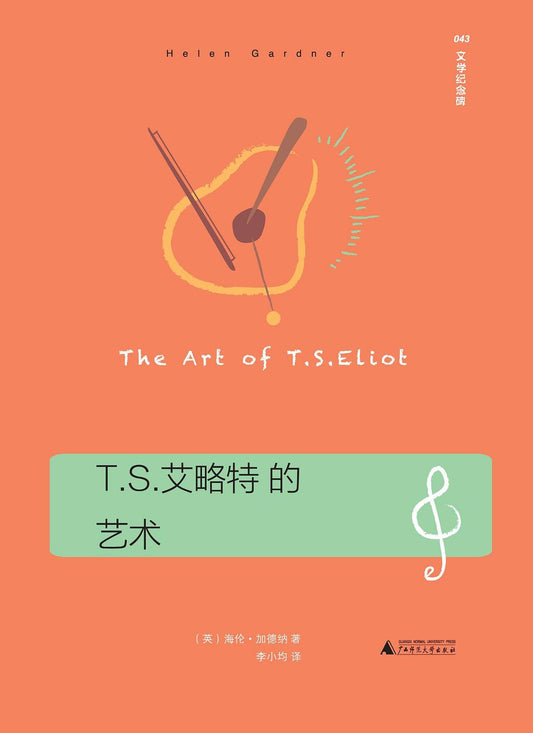 TS艾略特的艺术
