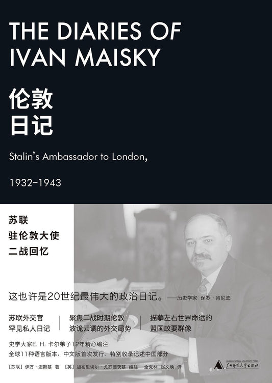 倫敦日記：蘇聯駐倫敦大使戰爭回憶錄