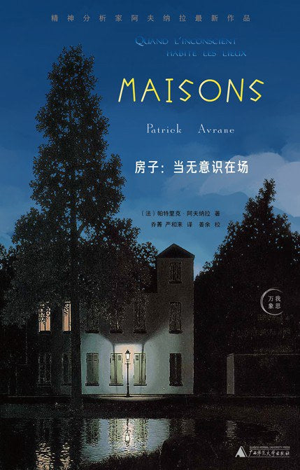 房子：当无意识在场时