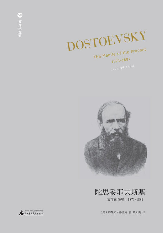 文學紀念碑。陀思妥耶夫斯基：文學的巔峰（1871-1881）