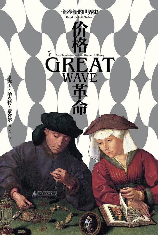 價格革命：一部全新的世界史