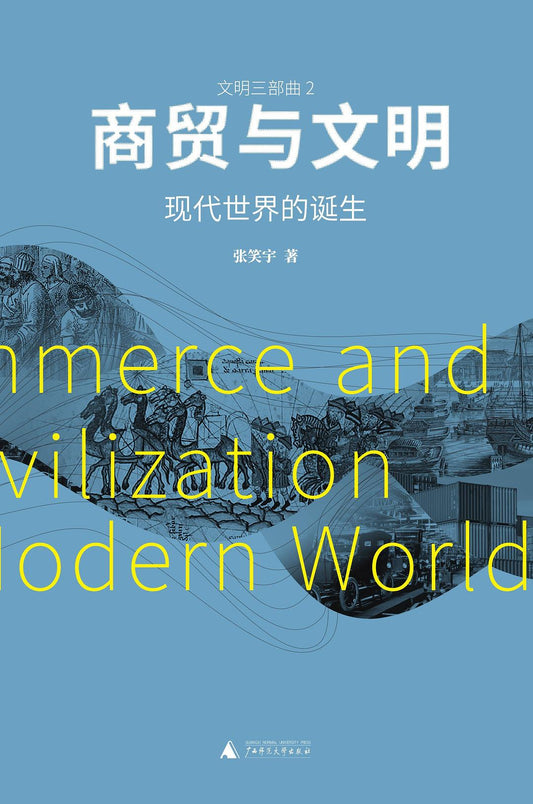 商貿與文明：現代世界的誕生
