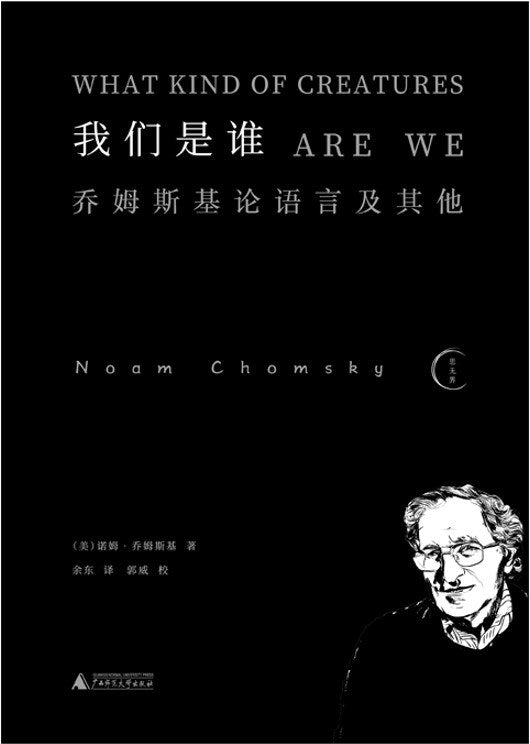 我們是：喬姆斯基論語言及其他