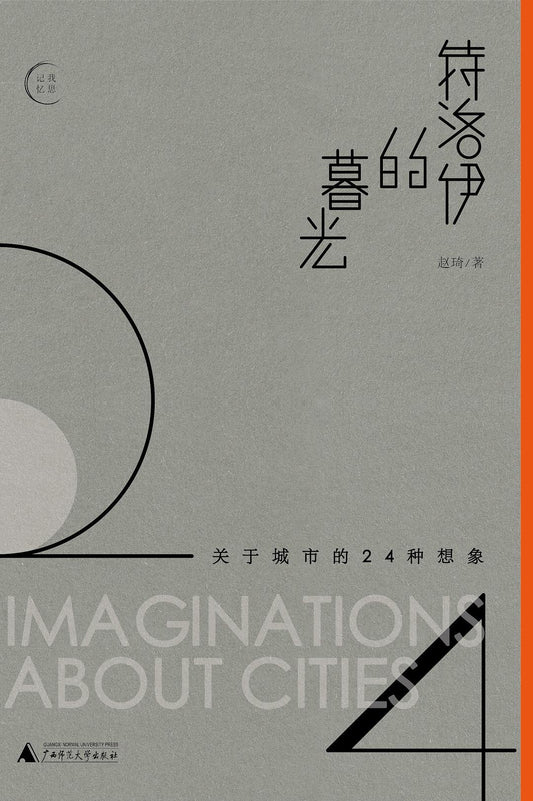 特洛伊的暮光：關於城市的24種想像
