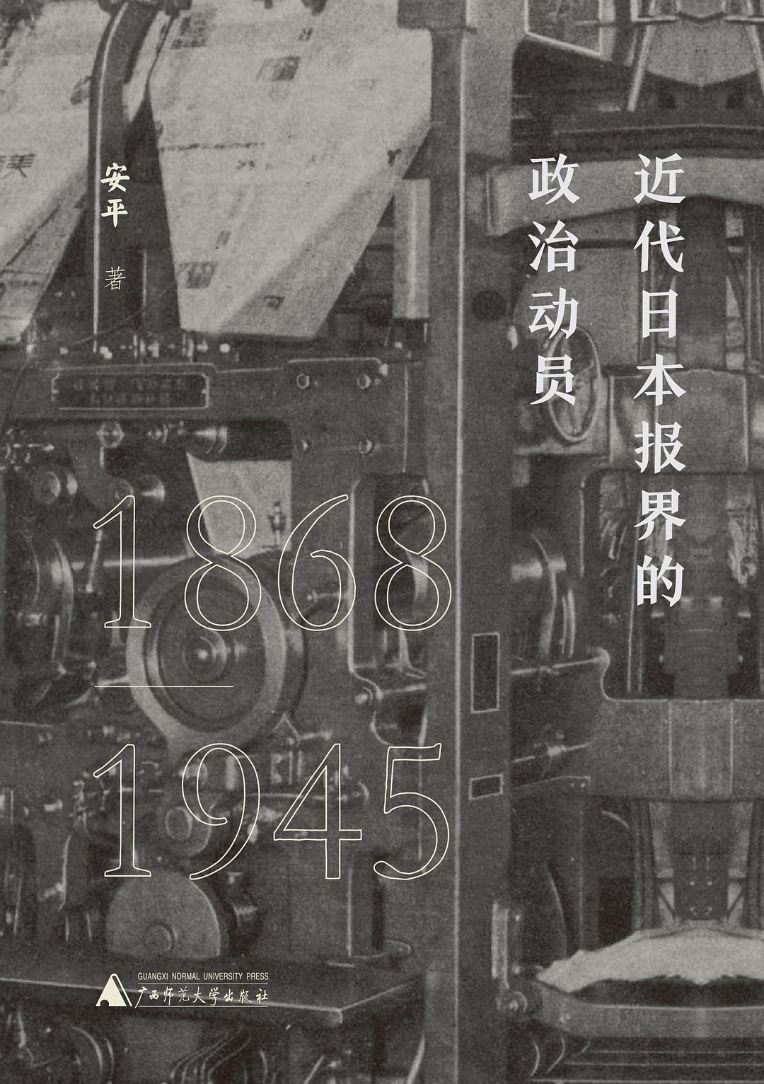 近代日本报界的政治动员(1868～1945)(精)
