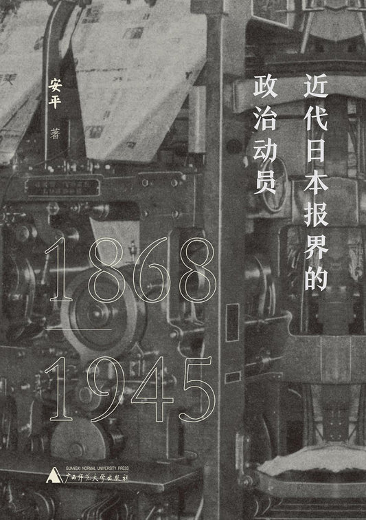 近代日本报界的政治动员(1868～1945)(精)