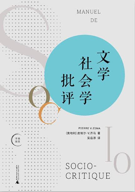 文学社会学批评