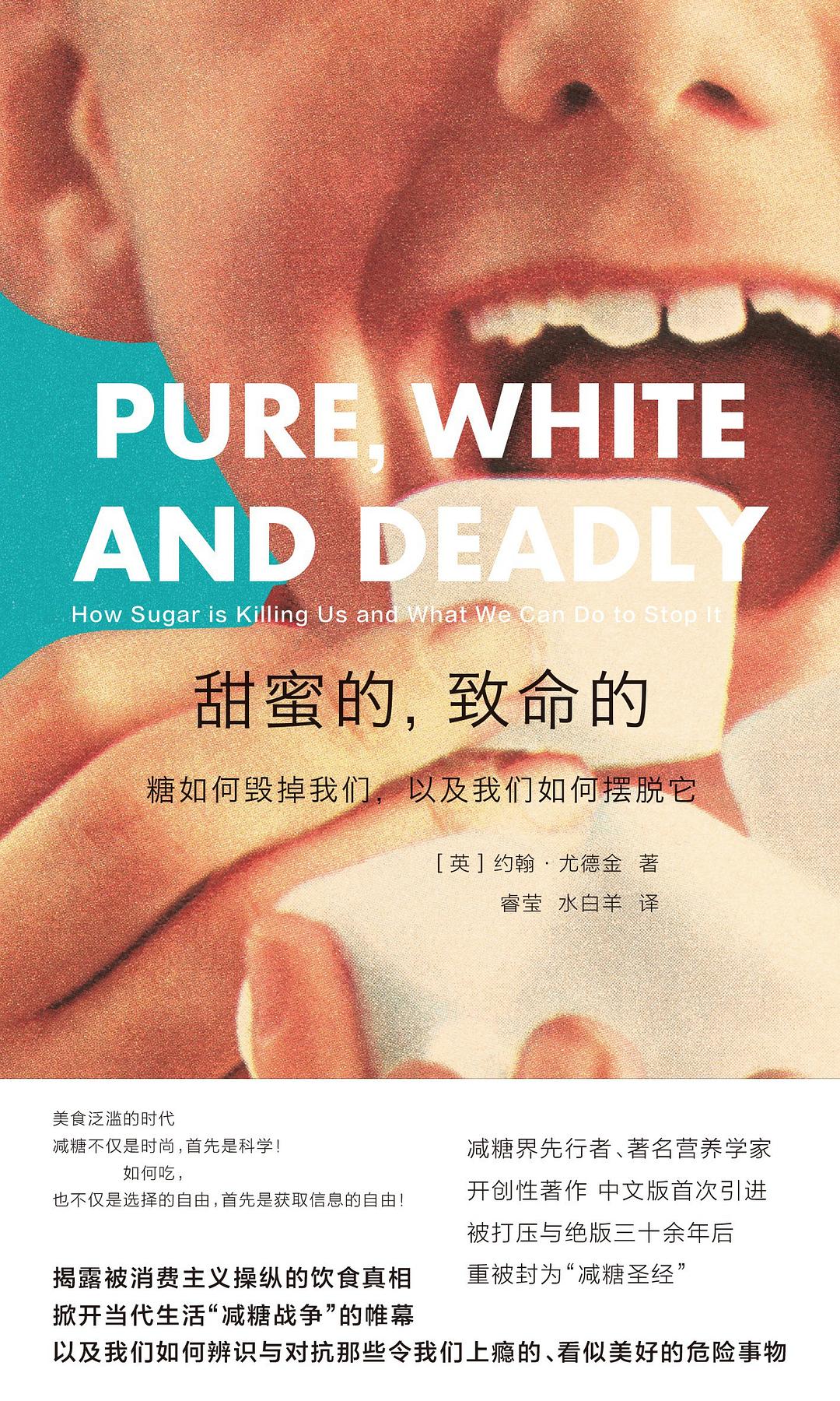 甜蜜的，致命的：糖如何毀掉我們，以及我們如何重塑它