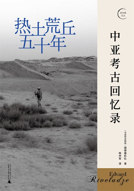 热土荒丘五十年：中亚考古回忆录