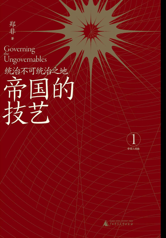 帝國的技巧：統治不可統治之地