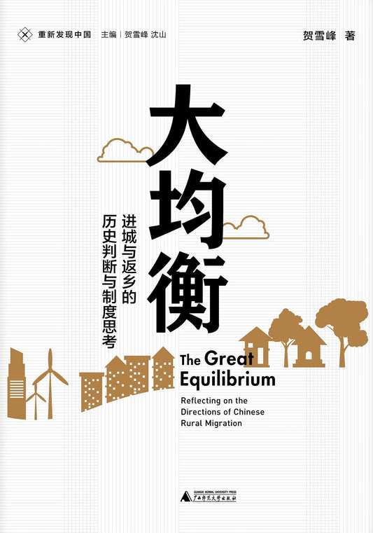 大隊列：進城與返鄉的歷史判斷與制度思考