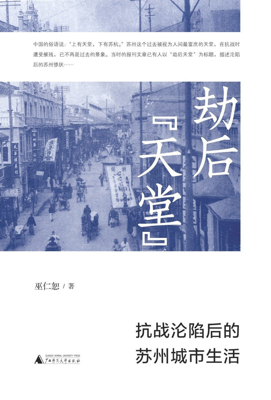 劫后“天堂”: 抗战沦陷后的苏州城市生活