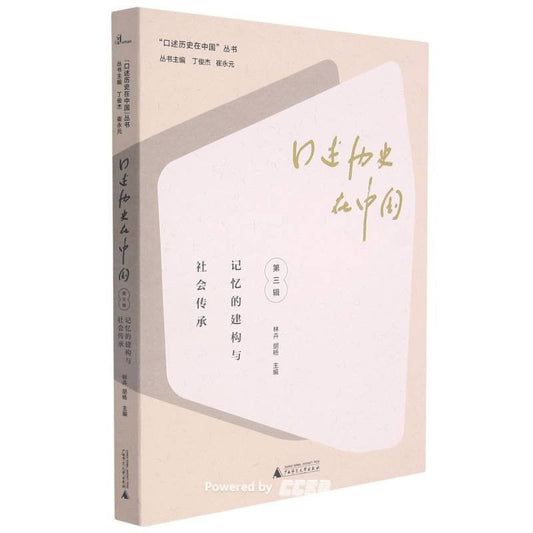 口述历史在中国（第三辑）：记忆的当下与社会传承