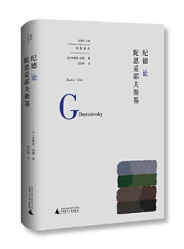 纪德论陀思妥耶夫斯基