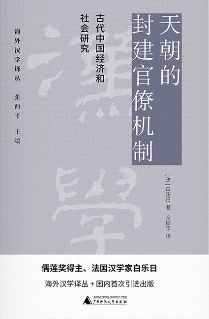 天朝的封建官僚：古代中國經濟與社會研究機制