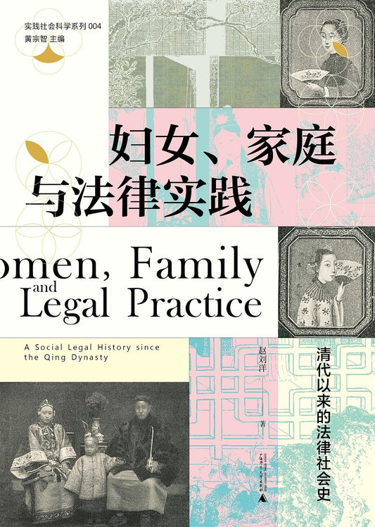 婦女、家庭與法律實務：清代以來的法律社會史
