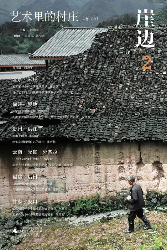 懸崖邊（2）：藝術裡的村莊