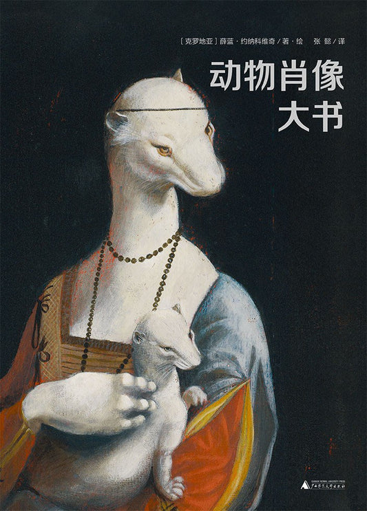 魔法象·图画书王国.动物肖像大书
