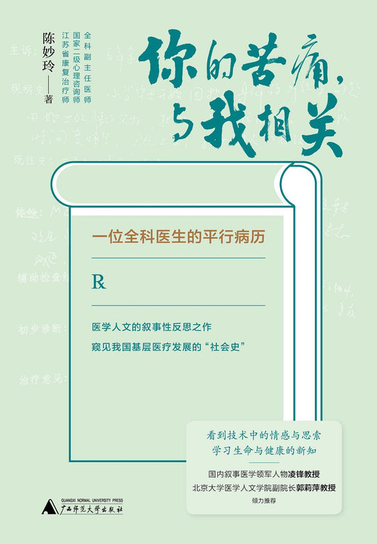 你的苦痛，與我相關：一位全科醫生的平行線病歷